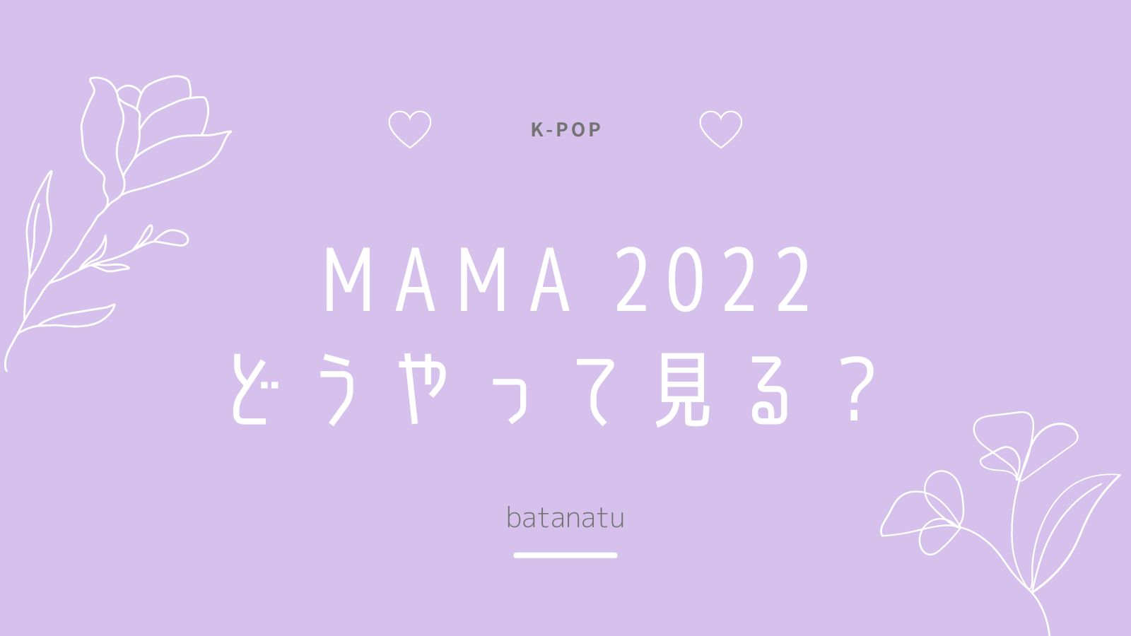 Mama22どうやって見る テレビ録画可能で携帯でも見れる バタナツライフ