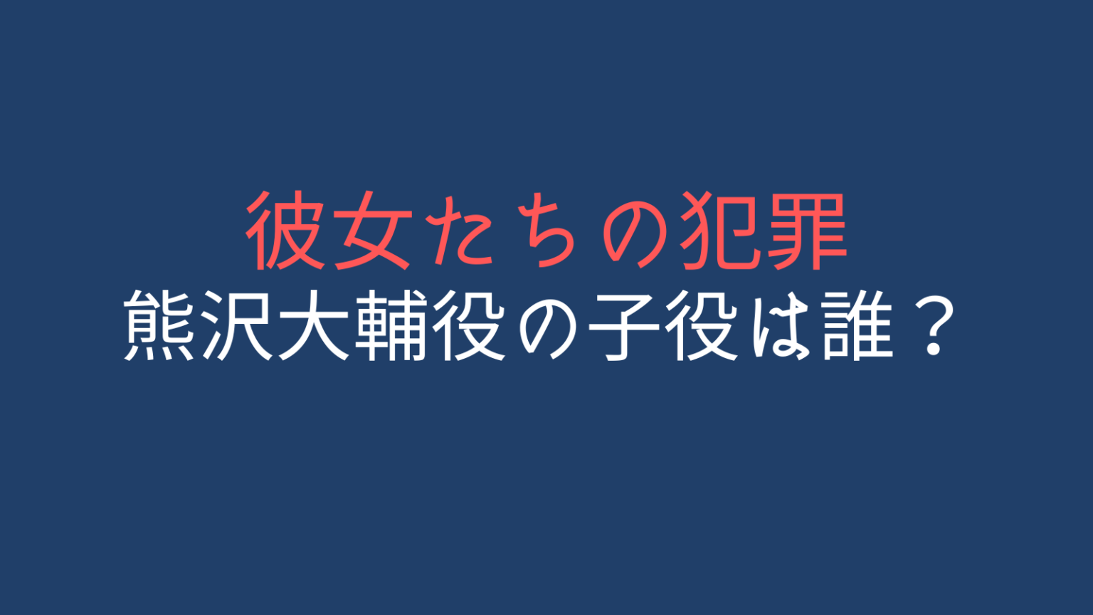 情熱の犯罪の意味