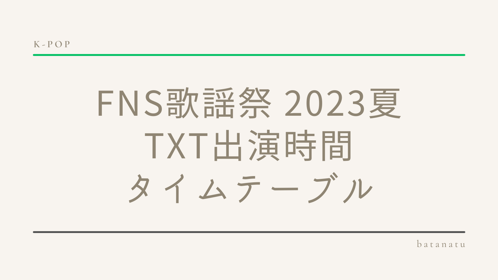 FNS歌謡祭2023夏