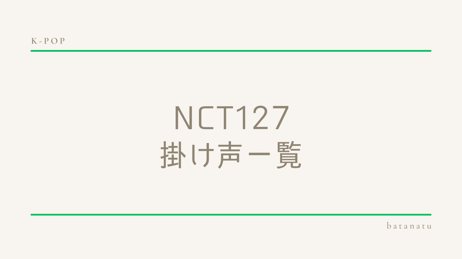 NCT127掛け声
