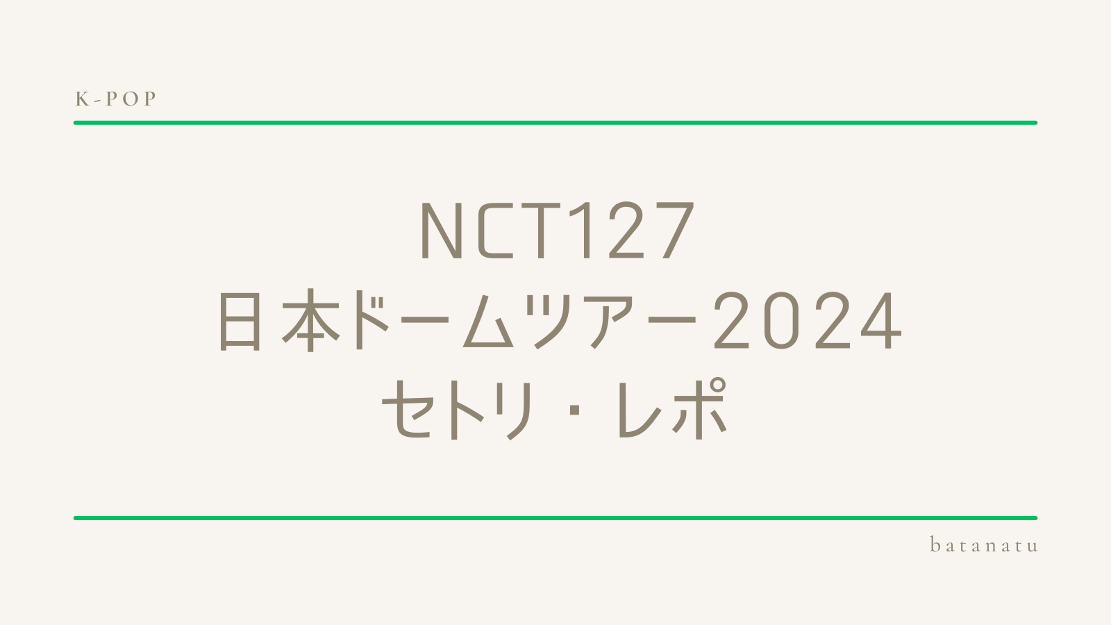 NCT127セトリ