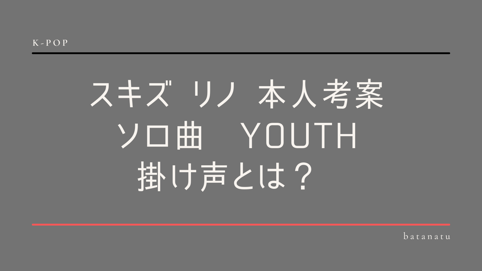 リノソロ曲掛け声