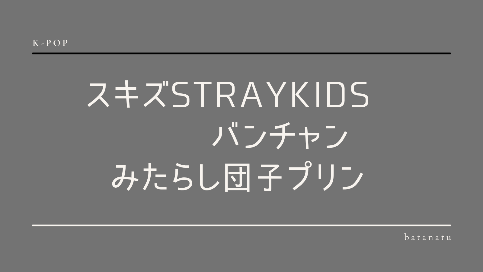 みたらし団子プリン購入場所バンチャン