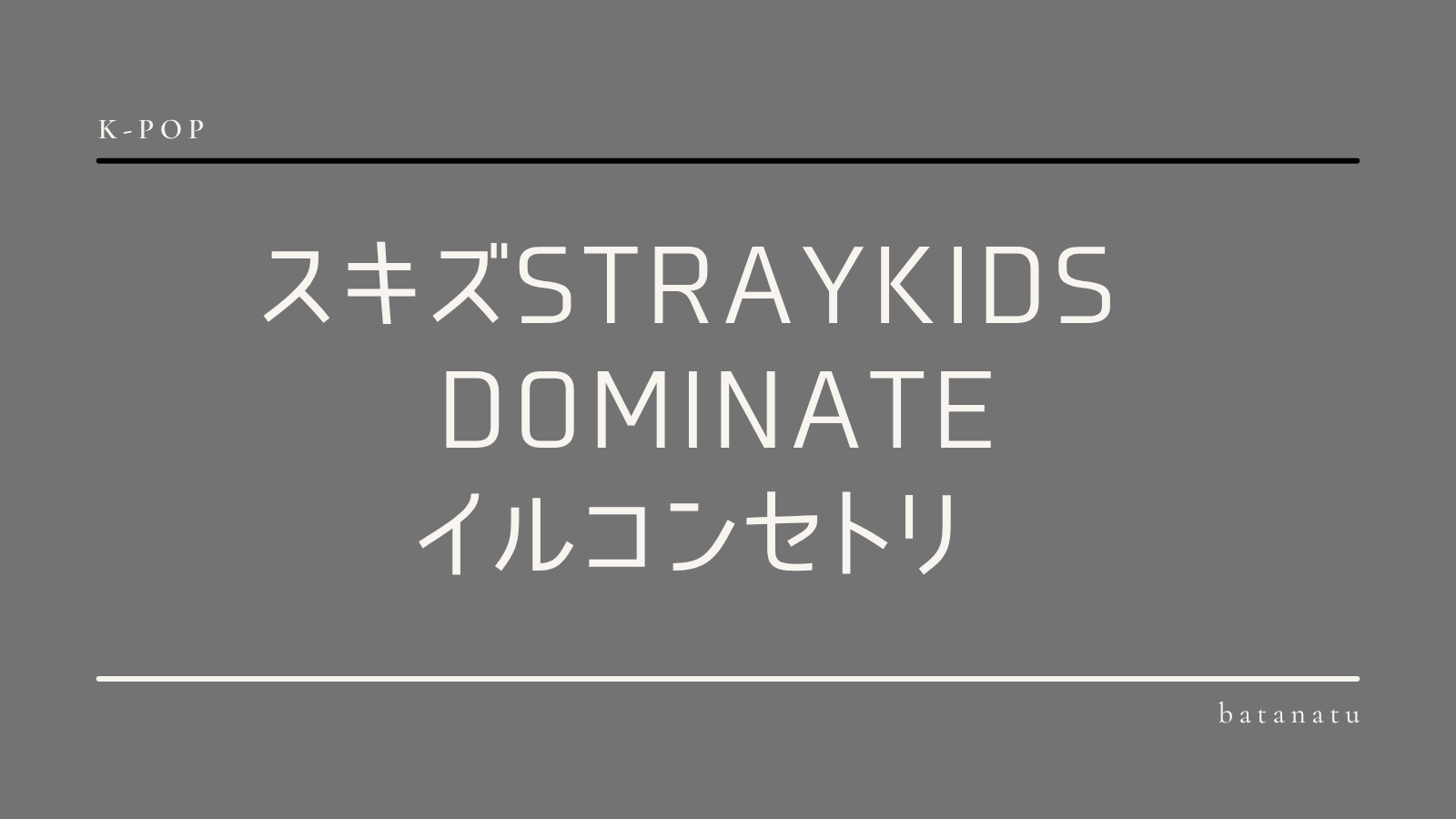 dominATEセトリイルコン
